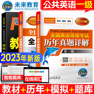 未来教育2023年全国英语等级考试一级公共英语一级pets1教材历年真题试卷详解全真模拟 英语考级1级英语等级考试教材辅导试题