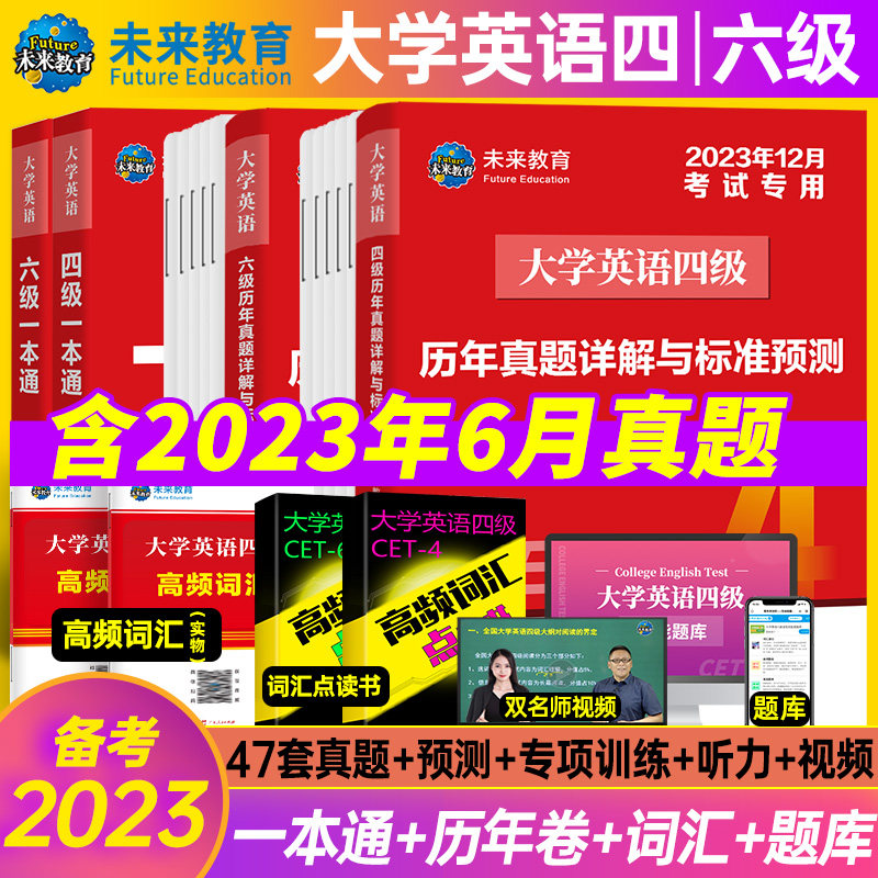 未来教育2023年大学英语四六级英语真题试卷英语六级真题试题一本通教材高频词汇含听力写作阅读口试翻译含视频课程智能题库