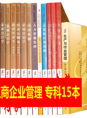 自考教材全套 工商企业管理专科 01A0201专业课 自学考试书店 全套15本 自考工商企业管理专科工商管理自考教材