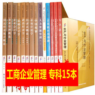 工商企业管理专科 自考教材全套 全套15本 自学考试书店 自考工商企业管理专科工商管理自考教材 01A0201专业课