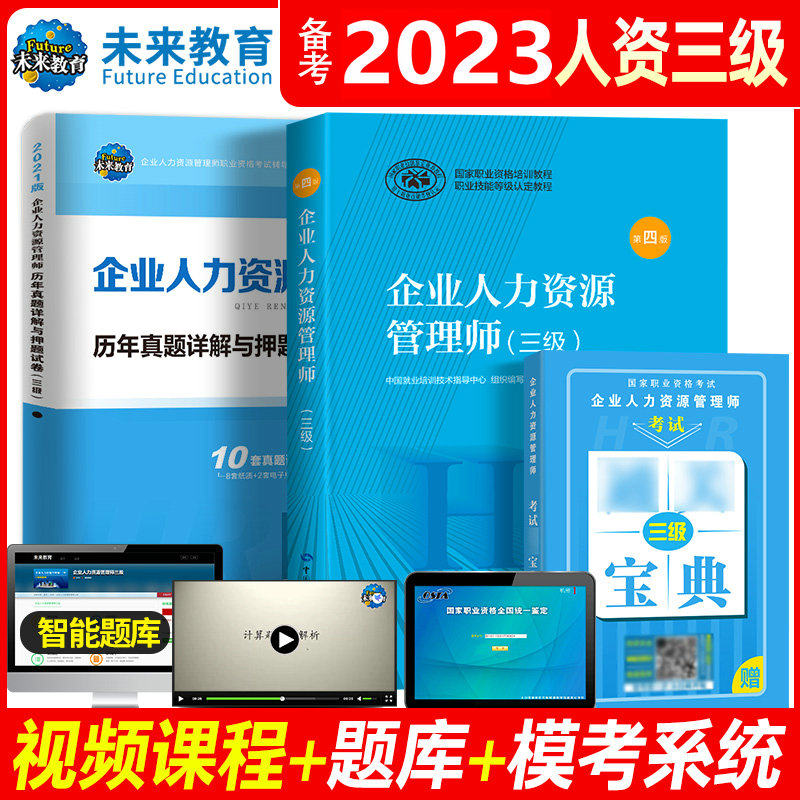 备战2023年企业人力资源管理师三级考试教材用书历年真题库押题模拟试卷HR国家职业技能鉴定资格培训教程3级企业人力资源管理