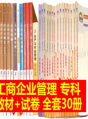 备战2022年 自考教材 工商企业管理专科 01A0201 自考教材+自考通全真模拟试卷送串讲手册 含新真题 全套30本