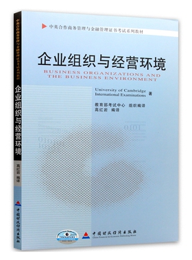 自考教材11743企业组织与经营环境 2010年版 高红岩主编 中国财政经济出版社自考教材 中英合作商务管理与金融管理证书考试教材