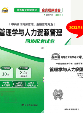 自考通试卷 11747管理学与人力资源管理全真模拟试卷 自学考试中英商务管理专业试卷金融