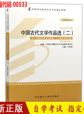 自考教材00533 0533中国古代文学作品选二 方智范2012年版外语教学与研究出版社 自学考试  附考试大纲  全国通用