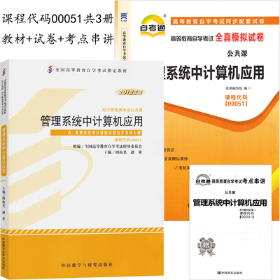 2本套装 全新正版自考 00051 0051 管理系统中计算机应用 教材 自考通试卷附历年真题考点串讲小册子含真题
