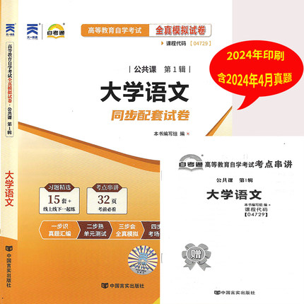 新版 自考通试卷04729 4729大学语文自考通全真模拟试卷历年真题 附考点串讲小册子 自考试卷