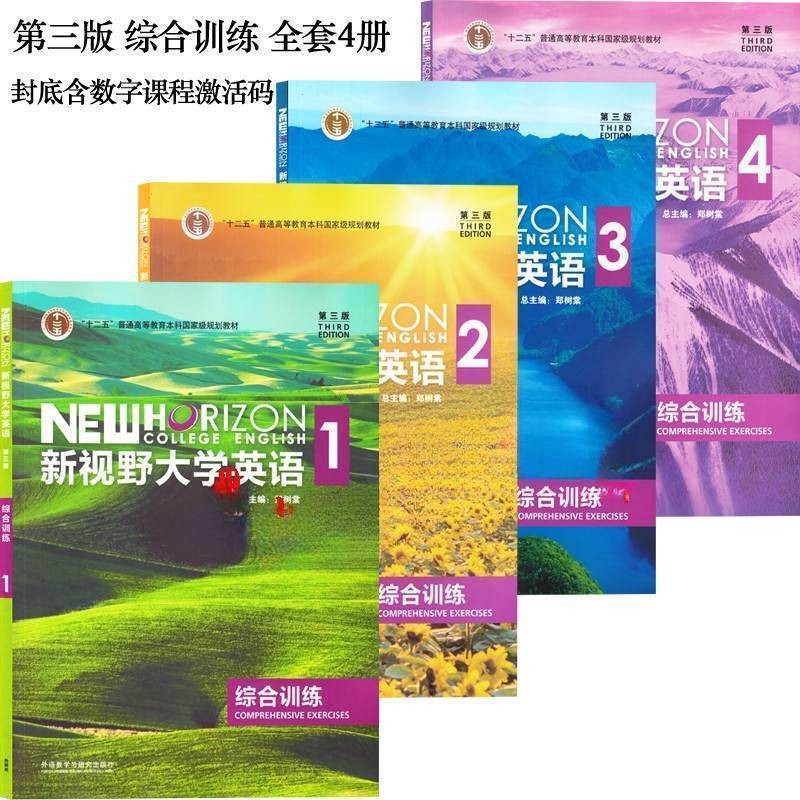 新视野综合训练1234外研社