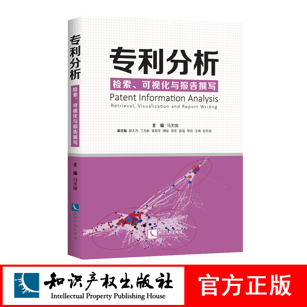专利分析 检索 可视化与报告撰写 马天旗主编 知识产权出版社