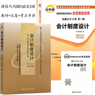 0162会计制度设计 教材 自考通试卷 2本套装 附历年真题赠考点串讲小册 自考00162 独立本科段王本哲 自考图书 全新正版