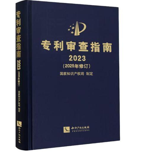 2026年适用 2025新修订版 专利审查指南2025 精装 中华人民共和国国家知识产权局 专利审查指南实务 知识产权出版社9787524506508