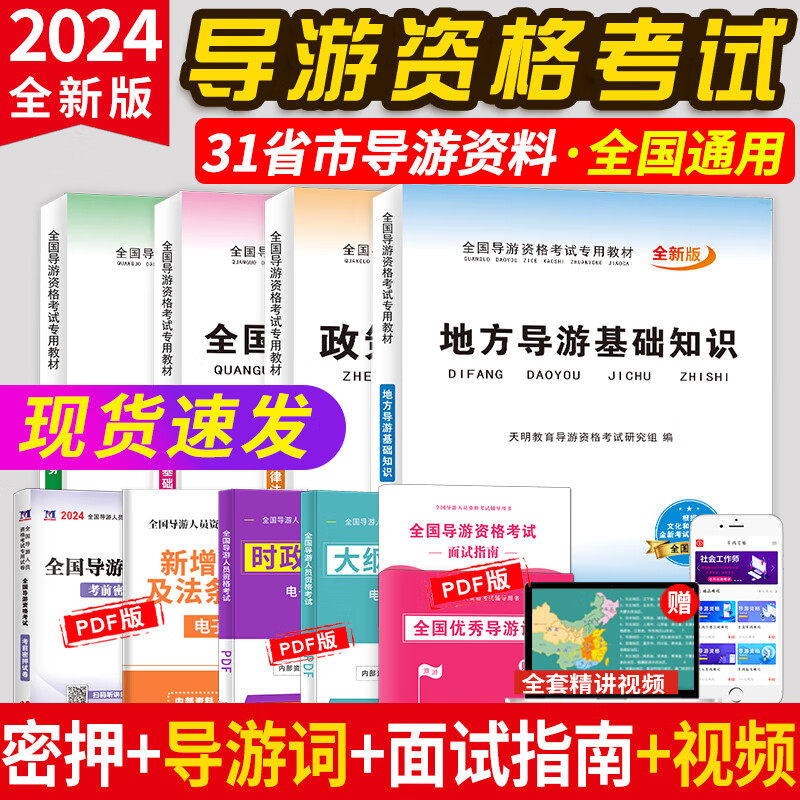 2024年全国导游人员资格考试教材地方+全国导游基础知识+导游业务+政策与法律法规河南山东江苏浙江导游证全国通用