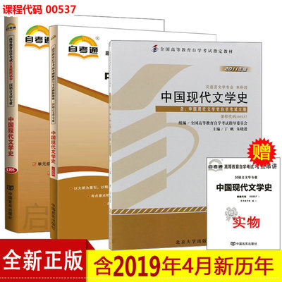 全套4本 0537 00537中国现代文学史 自学考试教材自考通考纲解读辅导练习全真模拟试卷附2024年4月真题赠考点附考试大纲