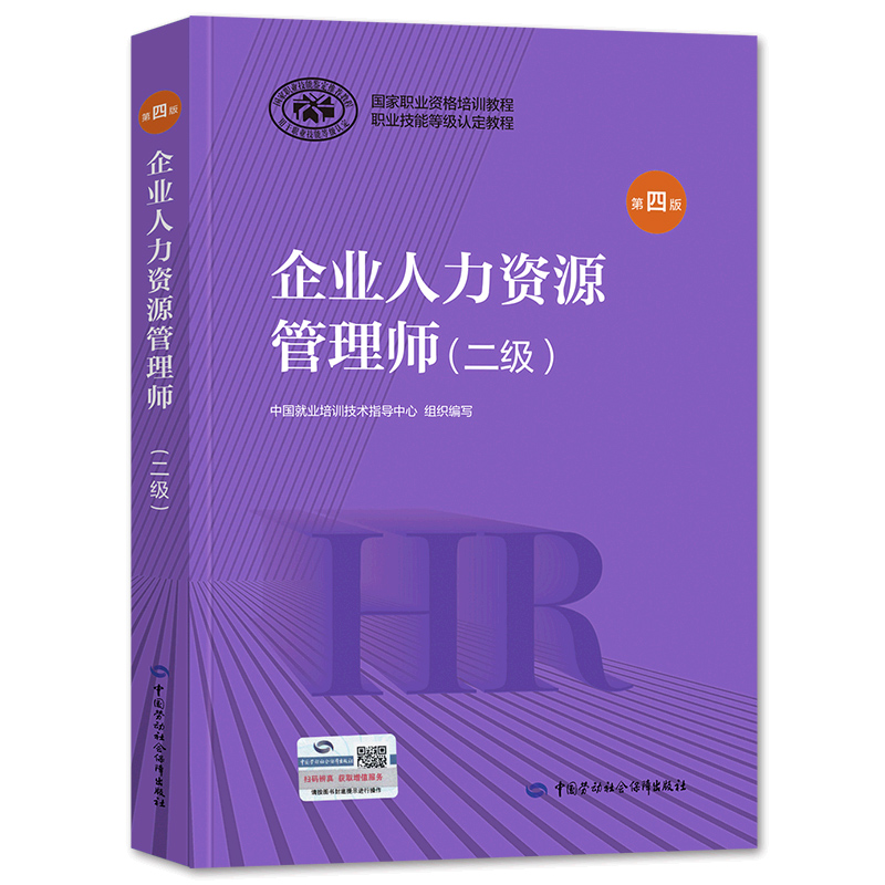 企业人力资源管理师二级