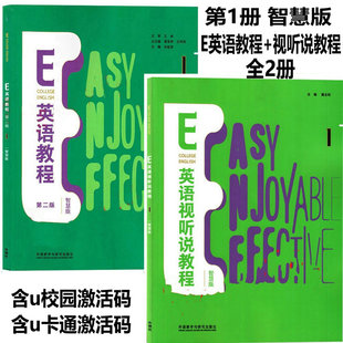 新书正版  E英语教程第二版1234智慧版+ E英语视听说教程第二版1234智慧版  含U校园激活码 含U卡通激活码 外研社