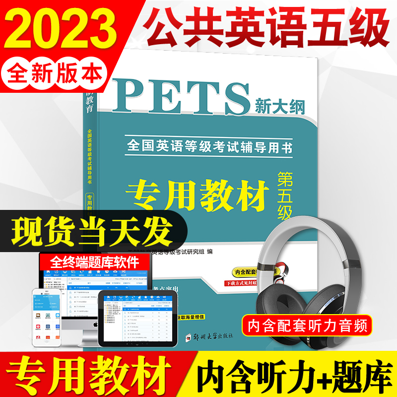 2023年公共英语五级教材pets5全国英语等级考试复习资料pest5备考标准教程pet5单词完型写作听力5级语法核心词汇历年真题试卷