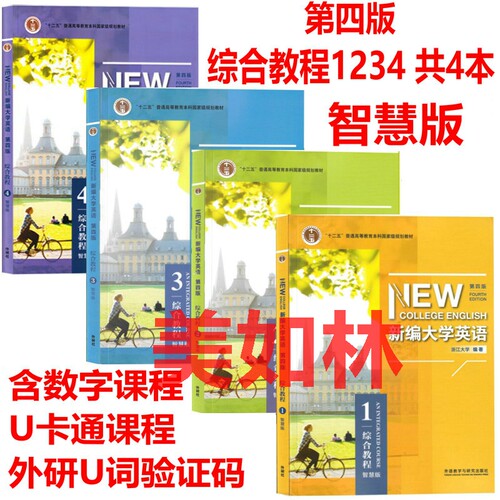 新编大学英语第四版综合教程1234智慧版 第四版视听说教程1234智慧版 含U校园数字课程激活码含U卡通激活码 第四版 外研社正版自选 - 封面