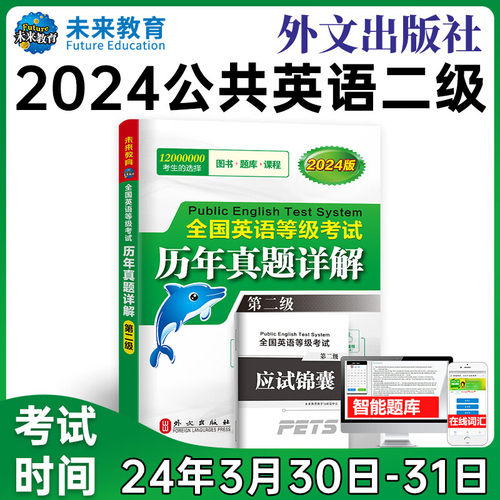未来教育2024年全国公共英语未来