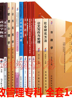 备战2024自考教材 行政管理学教材全套 专科A030301 自考全套新版 公共课+专业课 14科书籍 自学考试教材 自考行政管理专科