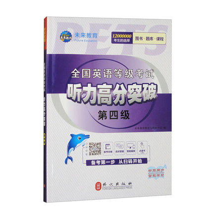 备战2025年全国英语等级考试 听力高分突破 第四级  未来教育 听力教材教程 听力真题 公共英语四级教材 pets4听力考试用书