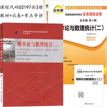 备战2022年 自考教材 02197 概率论与数理统计二 自考教材 自考通全真模拟试卷 附含真题 考点串讲 全套2本