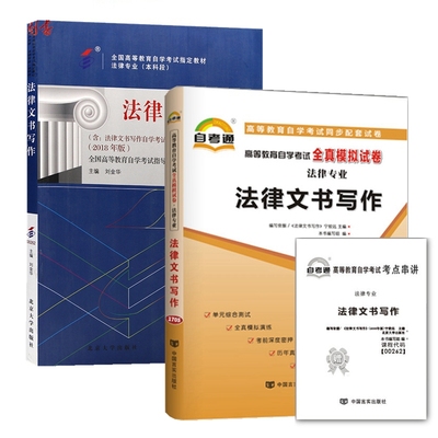 备考2021年 自考教材 0262 00262 法律文书写作 教材+自考通试卷 2本套装 附赠含真题 带串讲手册