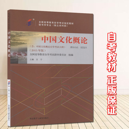 备考2021年正版自考教材0321 00321中国文化概论 含考试大纲 2015