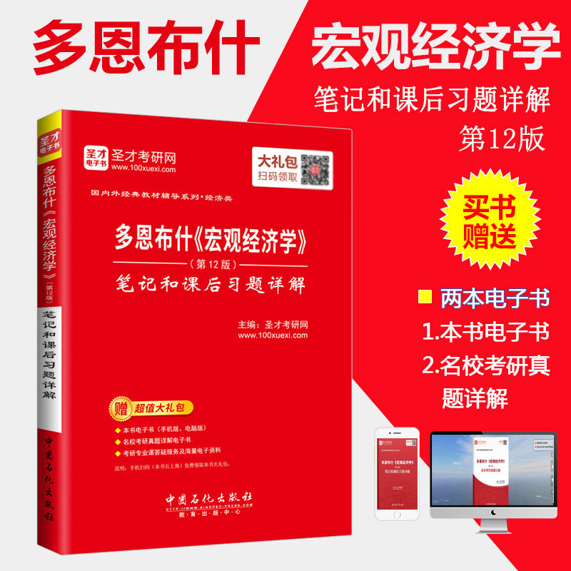 正版包邮 多恩布什 宏观经济学第12版十二版笔记和课后习题详解 赠送电子书2018考研参考用书经济类考研 配人大版教材