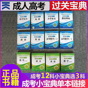 备考2025年成人高考专升本政治英语高等数学一高等数学二民法医学综合教育理论大学语文语数英任选3册过关宝典小教材成考宝典