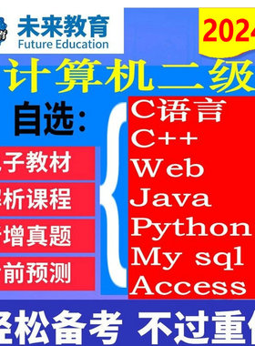 2026年未来教育 全国计算机等级考试二级c语言 二级c++  二级Java 二级 Python 二级My sql 二级 Web  Access学习题库软件真题视频