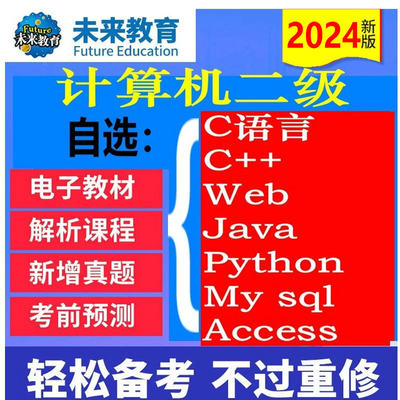 2024年未来教育全国计算机等级