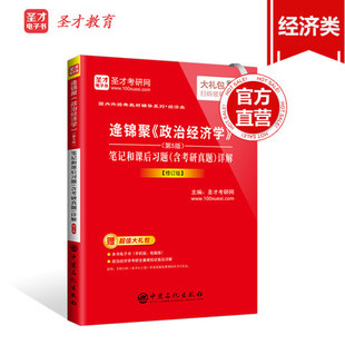 【圣才包邮】2018年新版 逄锦聚政治经济学第5版笔记及课后习题详解修订版 含历年考研真题答案 赠电子书大礼包