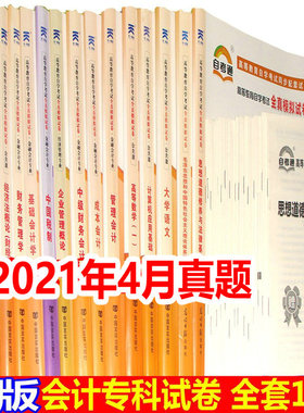 自考通试卷全套 专业代码 020203 会计专科 公共课必考课 全套16本自考全真模拟试卷 附自学考试历年真题考点串讲