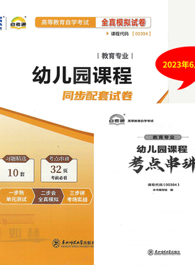 自考通试卷00394 0394幼儿园课程全真模拟密押试卷含答案解析 考点串讲手册教育专业搭2014年版虞永平主编高教社教材
