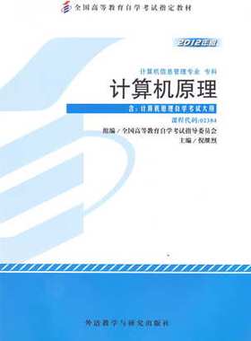 正版自考教材2384 02384计算机原理倪继烈2012年版外语教学与研究出版社
