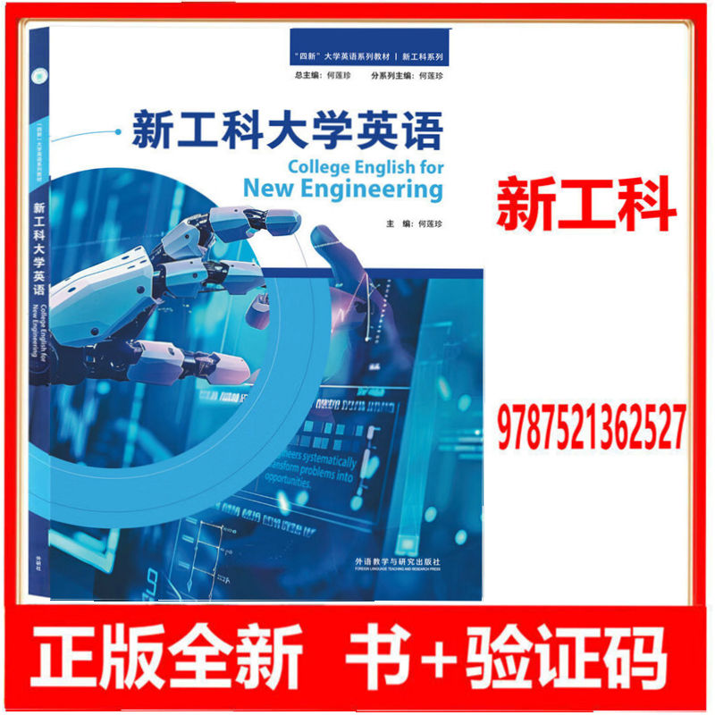 正版全新 四新科目任选 新工科大学英语 含U校园激活码 9787521362527 理解当代中国 大学英语综合教程1 2