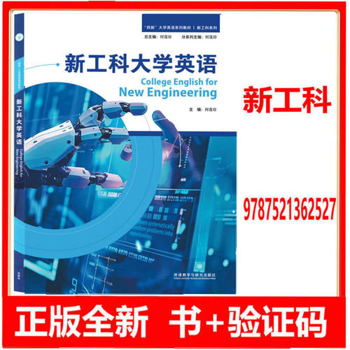 新工科大学英语 含数字教材验证码