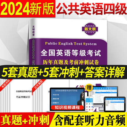 备考2025年公共英语四级历年真题试卷+考前冲刺试卷 PETS4 全国英语等级考试 第四级用书教材4级真卷详解