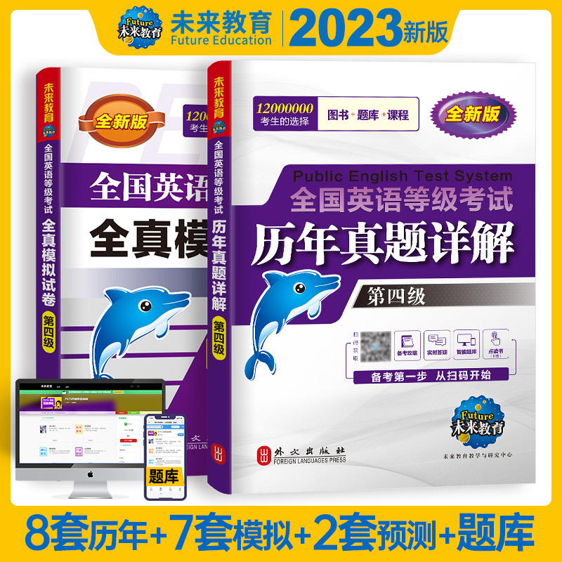 未来教育2023年全国英语等级考试第四级历年真卷详解 pets-4 公共英语四级 全国英语等级考试历年真卷详解可搭PETS4级教材全真模拟 书籍/杂志/报纸 公共英语/PET 原图主图