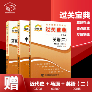 小册子小抄串讲掌中宝 备考2023自考通3708 过关宝典马克思主义基本原理概论送视频题库 马原 00015 英语二 近代史 03709