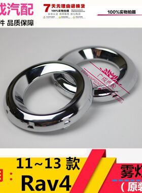 rav4雾灯罩老款前保险杠小灯