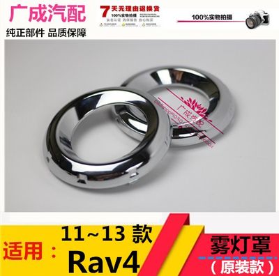 rav4雾灯罩09-11-13年老款RAV4前保险杠雾灯罩框小灯电镀圈装饰罩