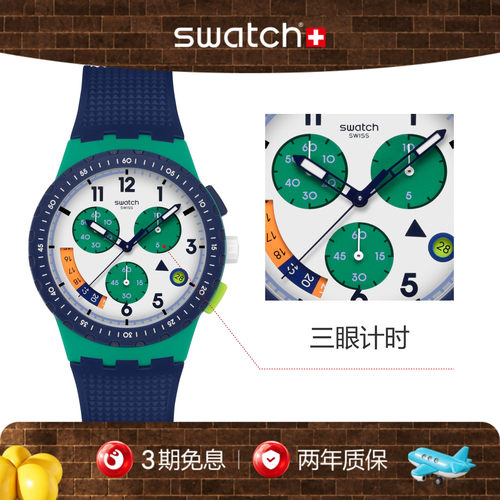Swatch斯沃琪瑞士新款手表三眼计时日历学生运动考试手表生日礼物
