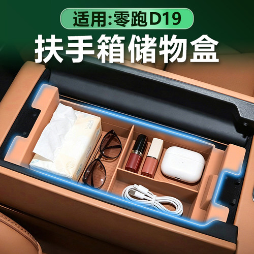 零跑D19扶手箱硅胶储物盒全包