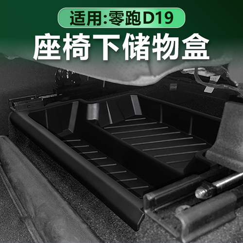零跑D19前排座椅下储物收纳盒