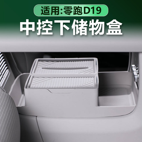 零跑D19中控下层储物盒硅胶