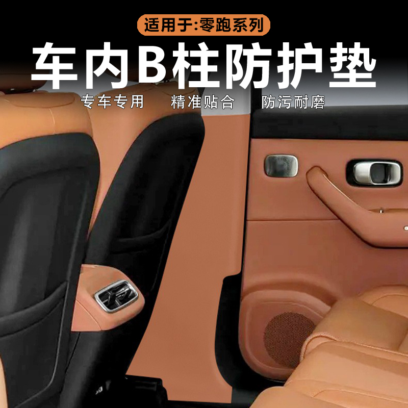 零跑C16/C10车内B柱防护垫原车色