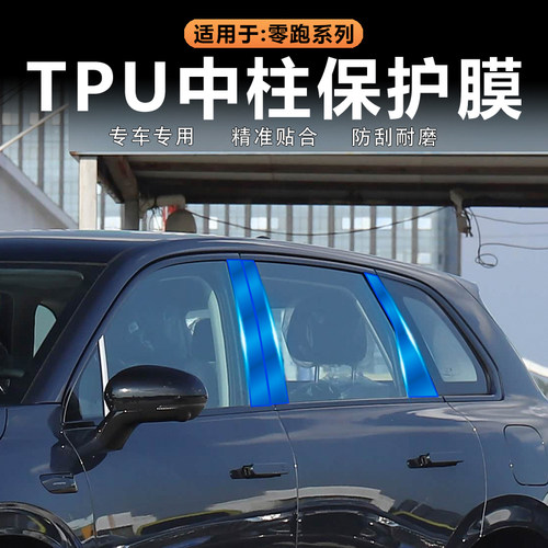 零跑车窗中柱膜TPU透明BC柱贴膜
