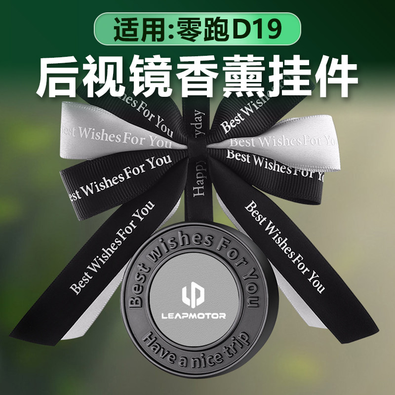 零跑D19车载香薰后视镜挂饰