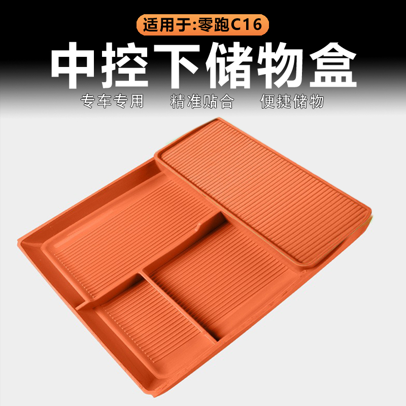 适用26款零跑C16中控下储物盒下层收纳置物兜原车色硅胶内饰改装